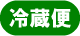 冷蔵便