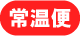 常温便