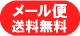 メール便・送料無料